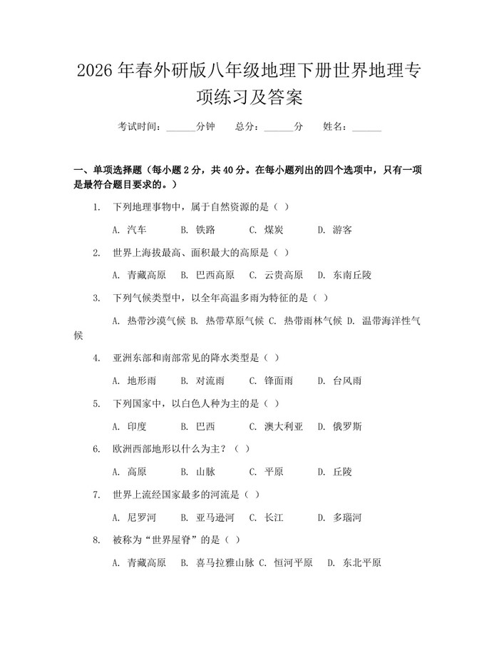 2026年春外研版八年级地理下册世界地理专项练习及答案：(docx+pdf)免费下载