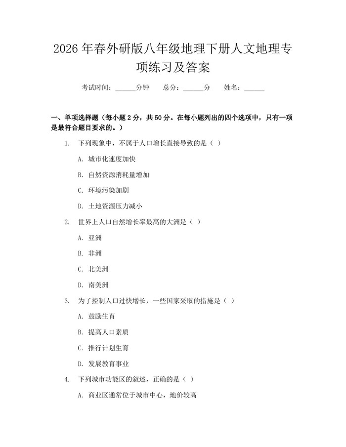 2026年春外研版八年级地理下册人文地理专项练习及答案:(docx+pdf)免费下载