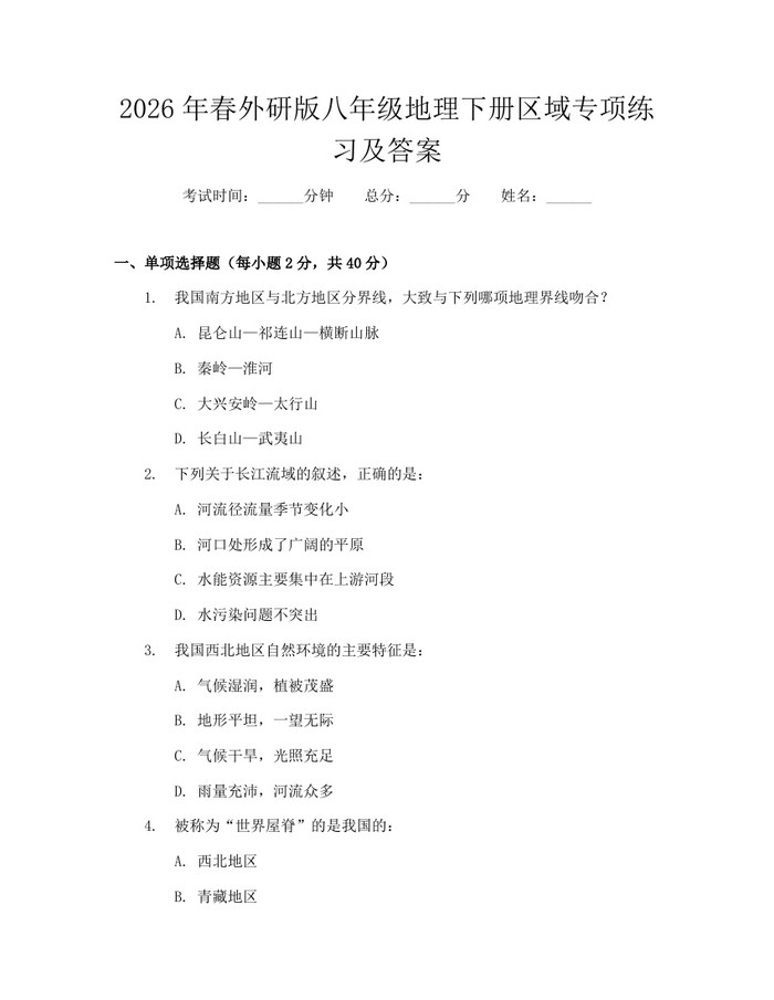 2026年春外研版八年级地理下册区域专项练习及答案：(docx+pdf)免费下载
