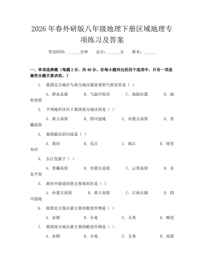 2026年春外研版八年级地理下册区域地理专项练习及答案：(docx+pdf)免费下载