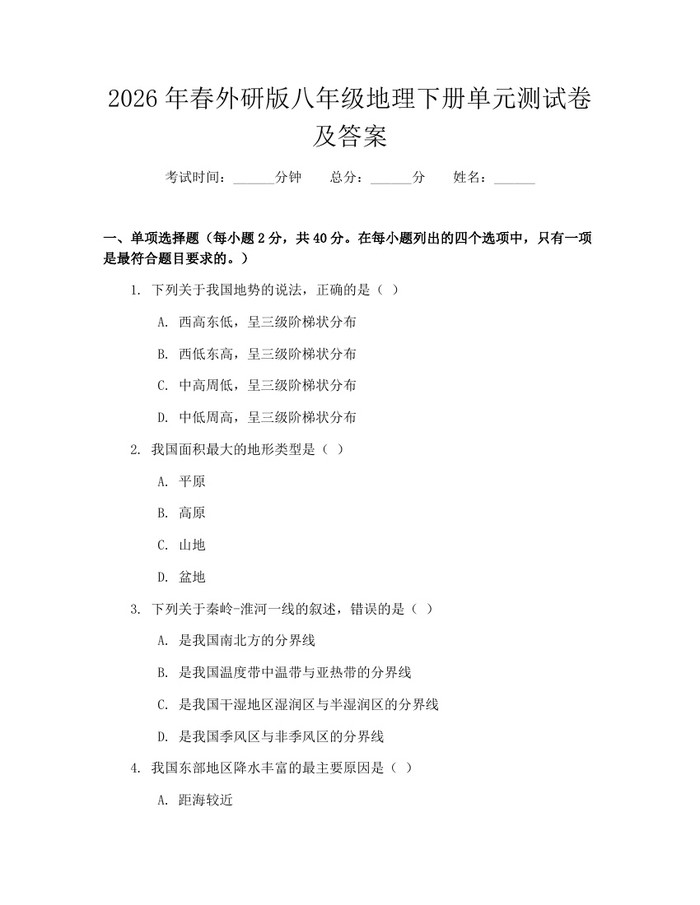 2026年春外研版八年级地理下册单元测试卷及答案:(docx+pdf)免费下载