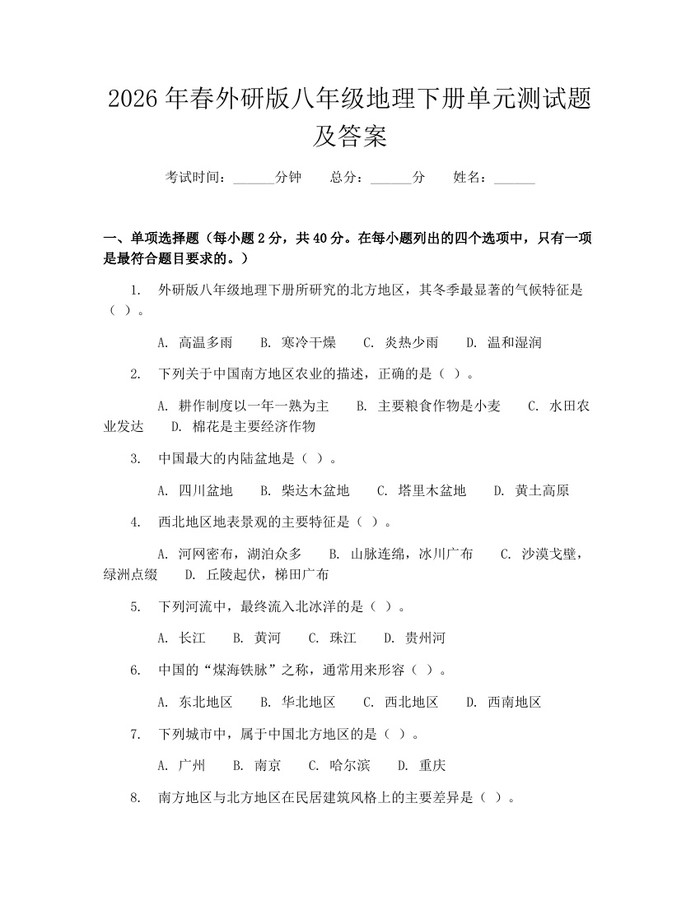 2026年春外研版八年级地理下册单元测试题及答案：(docx+pdf)免费下载