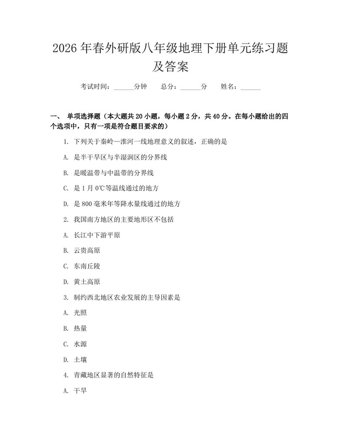 2026年春外研版八年级地理下册单元练习题及答案:(docx+pdf)免费下载