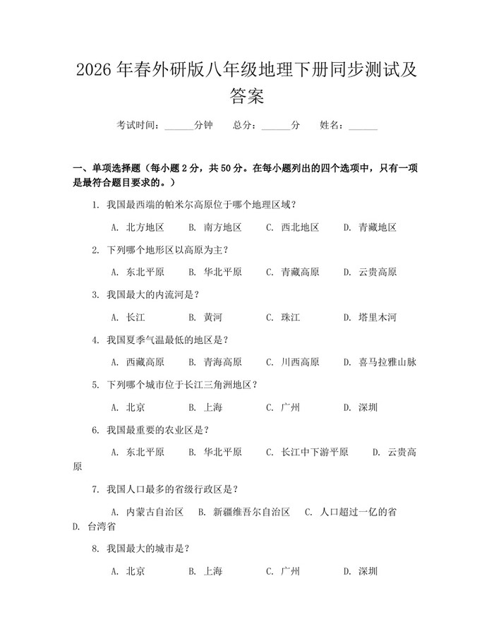 2026年春外研版八年级地理下册同步测试及答案：(docx+pdf)免费下载