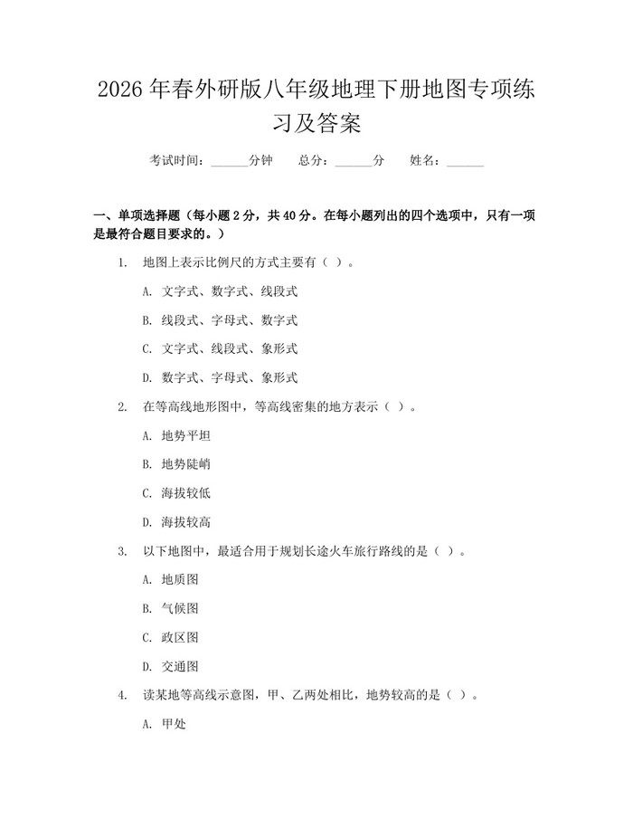 2026年春外研版八年级地理下册地图专项练习及答案:(docx+pdf)免费下载