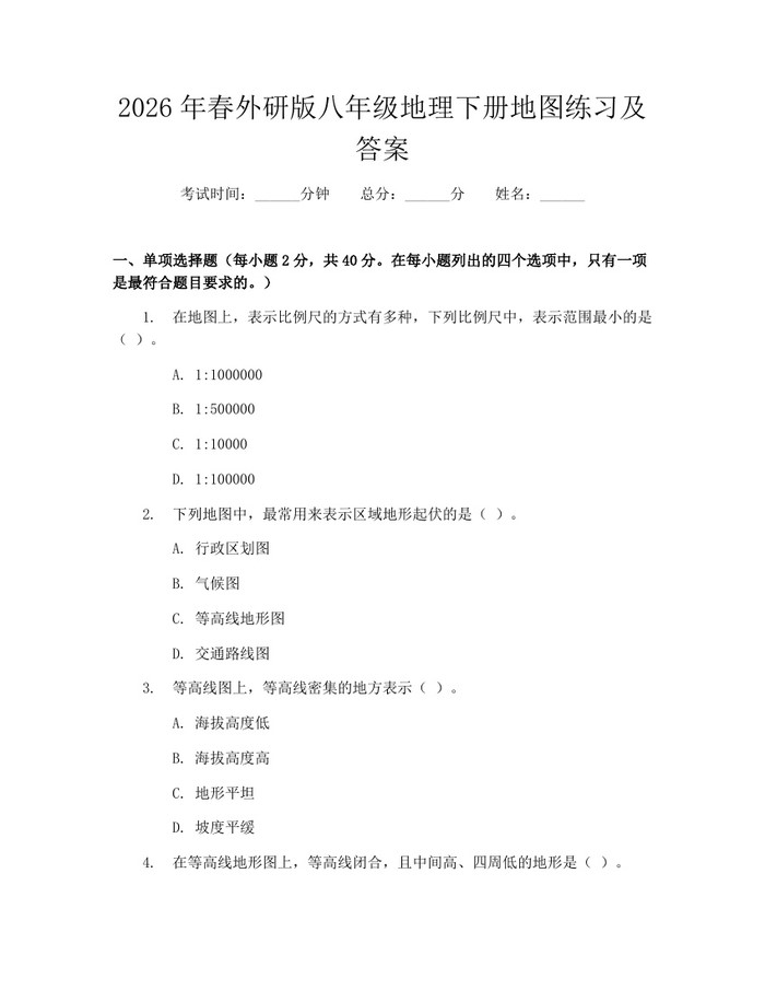 2026年春外研版八年级地理下册地图练习及答案：(docx+pdf)免费下载