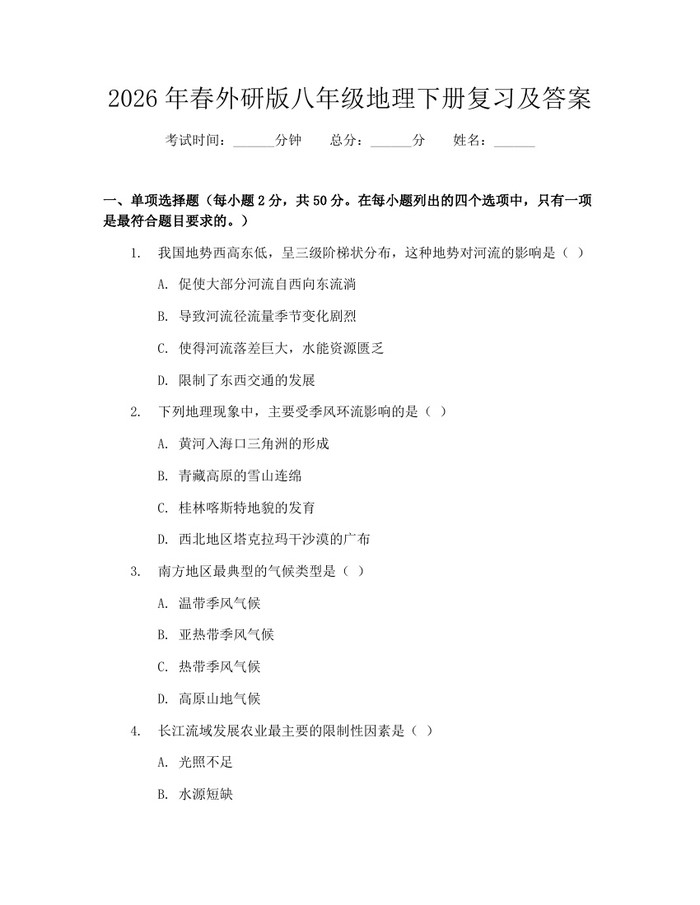 2026年春外研版八年级地理下册复习及答案:(docx+pdf)免费下载