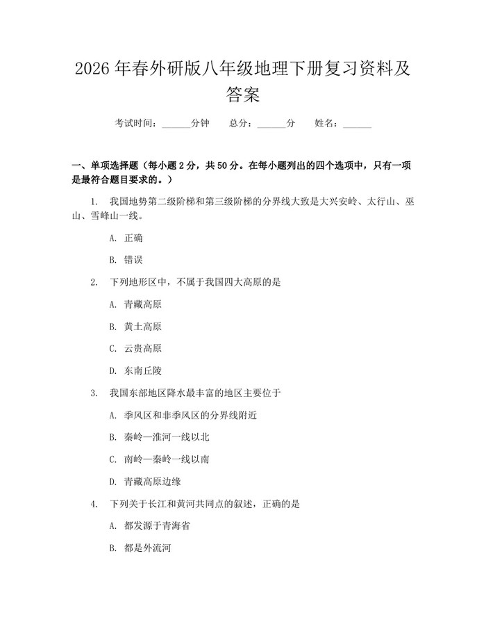 2026年春外研版八年级地理下册复习资料及答案：(docx+pdf)免费下载