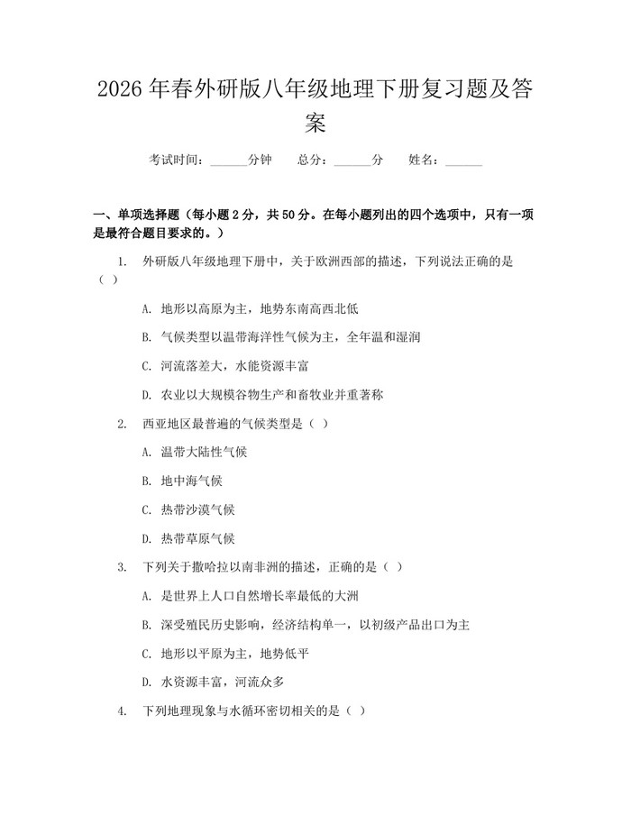 2026年春外研版八年级地理下册复习题及答案：(docx+pdf)免费下载