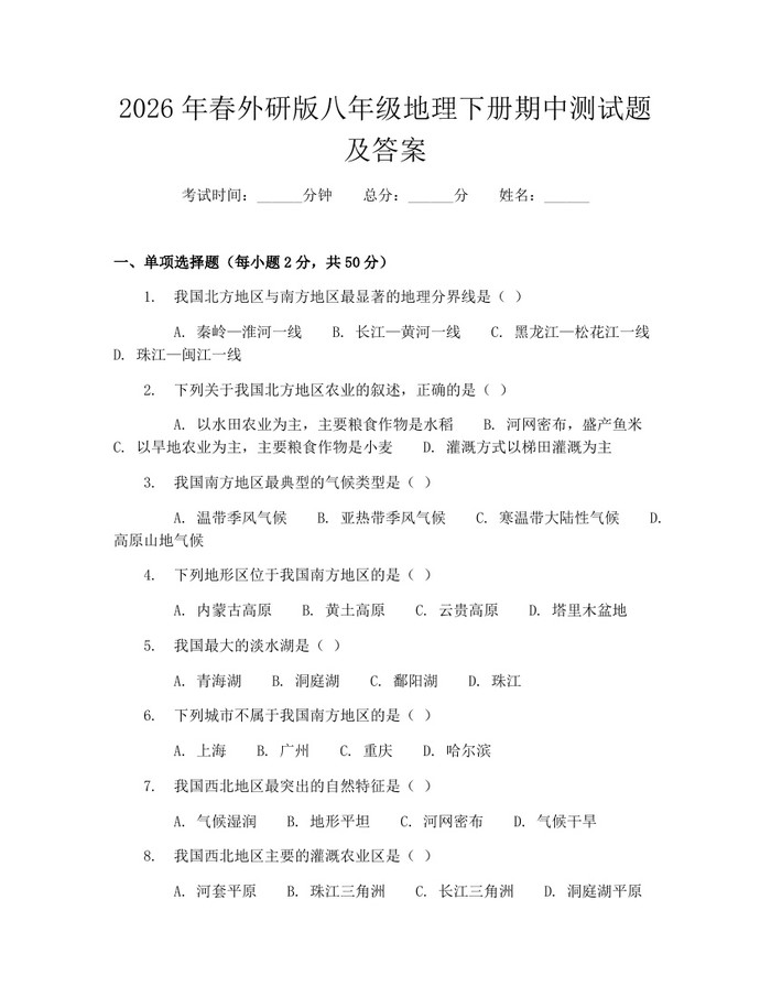 2026年春外研版八年级地理下册期中测试题及答案：(docx+pdf)免费下载