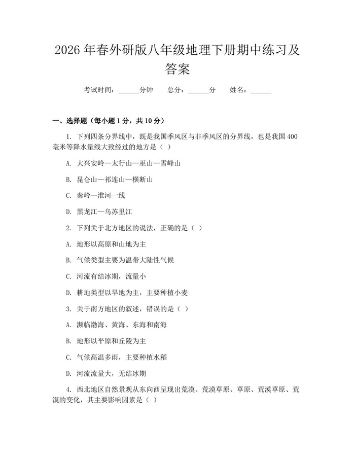 2026年春外研版八年级地理下册期中练习及答案：(docx+pdf)免费下载