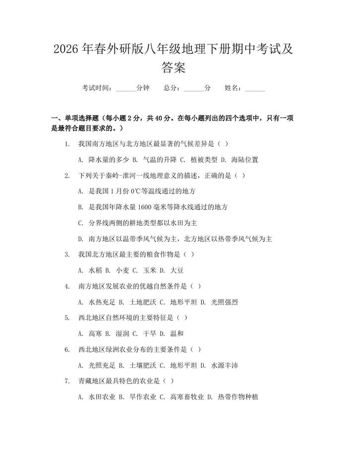 2026年春外研版八年级地理下册期中考试及答案：(docx+pdf)免费下载
