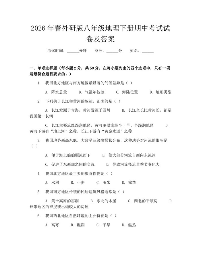 2026年春外研版八年级地理下册期中考试试卷及答案：(docx+pdf)免费下载