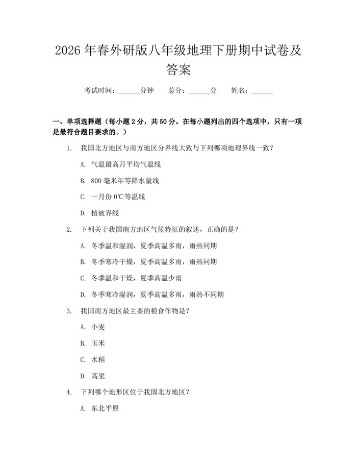 2026年春外研版八年级地理下册期中试卷及答案：(docx+pdf)免费下载