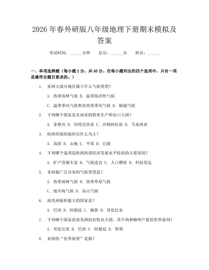 2026年春外研版八年级地理下册期末模拟及答案:(docx+pdf)免费下载