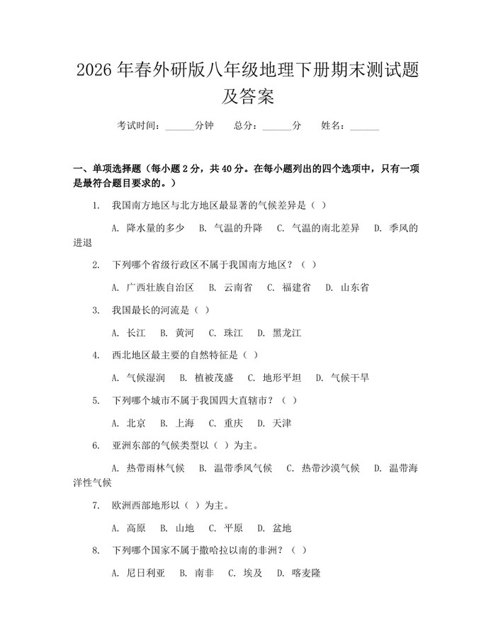 2026年春外研版八年级地理下册期末测试题及答案：(docx+pdf)免费下载