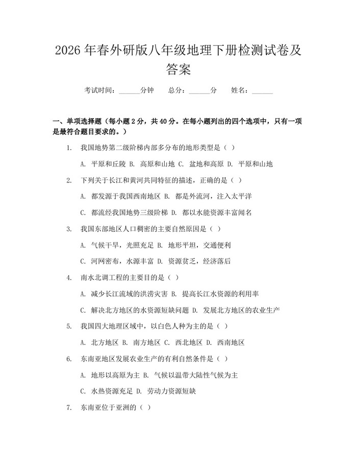 2026年春外研版八年级地理下册检测试卷及答案：(docx+pdf)免费下载