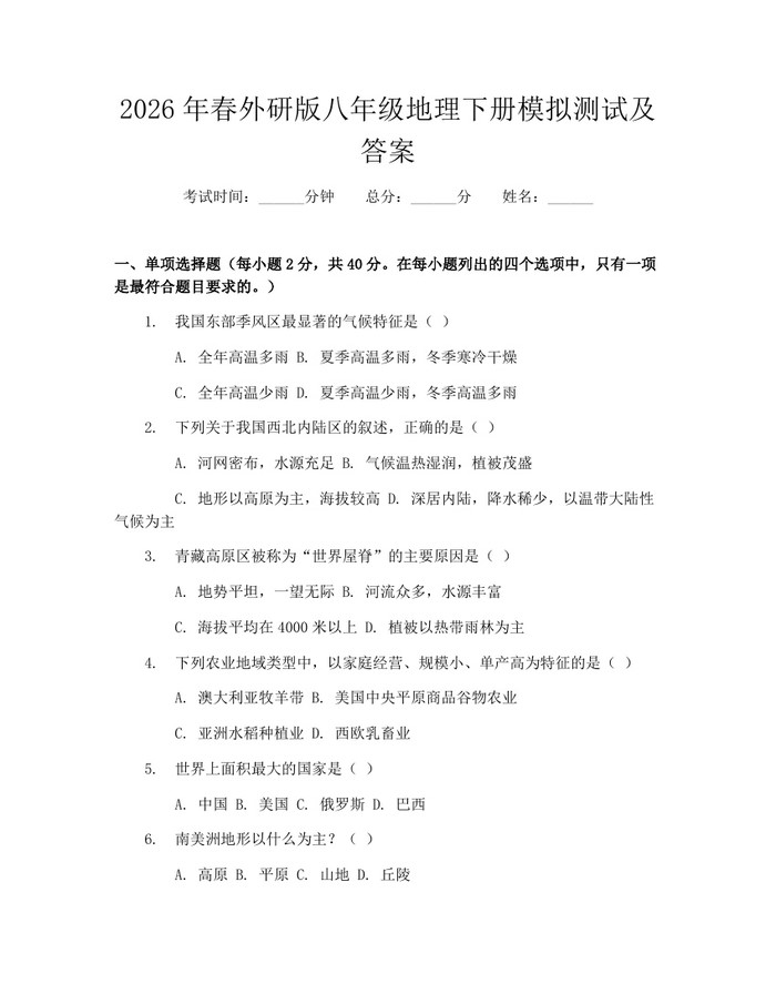 2026年春外研版八年级地理下册模拟测试及答案:(docx+pdf)免费下载