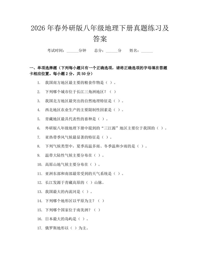 2026年春外研版八年级地理下册真题练习及答案:(docx+pdf)免费下载