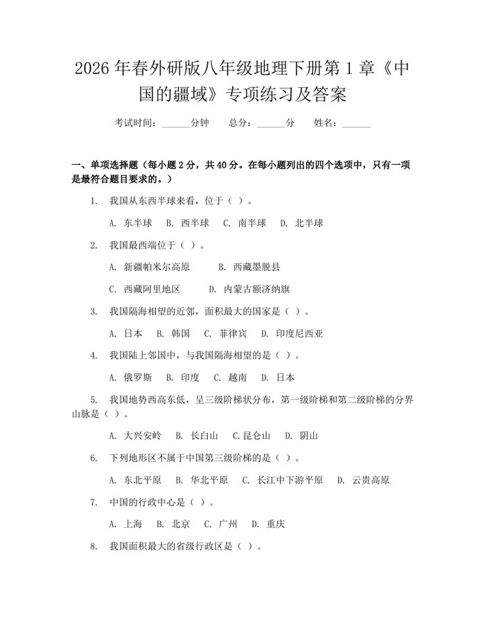 2026年春外研版八年级地理下册第1章《中国的疆域》专项练习及答案:(docx+pdf)免费下载