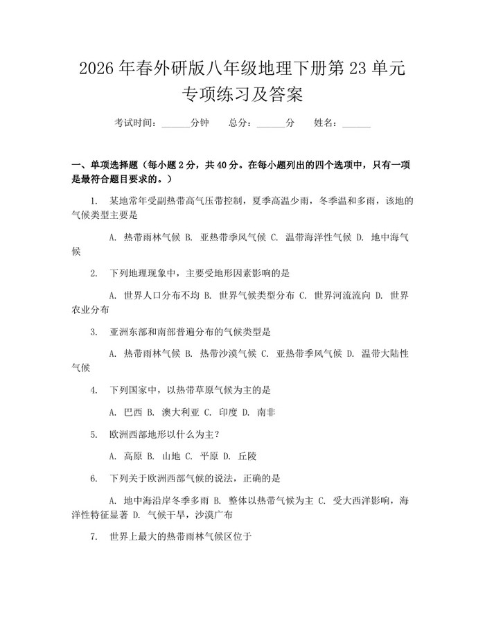 2026年春外研版八年级地理下册第23单元专项练习及答案：(docx+pdf)免费下载