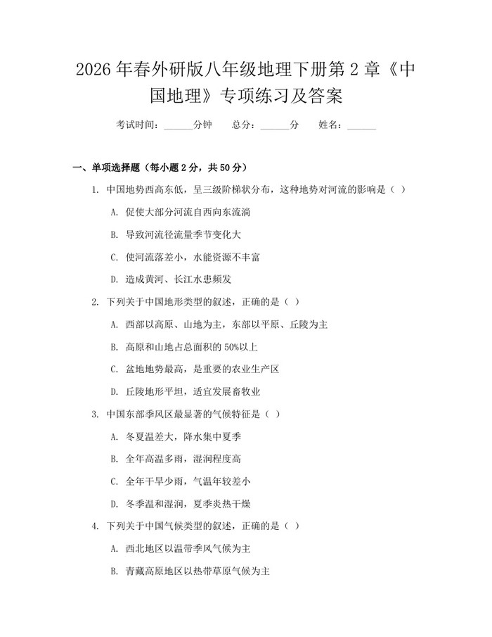 2026年春外研版八年级地理下册第2章《中国地理》专项练习及答案：(docx+pdf)免费下载