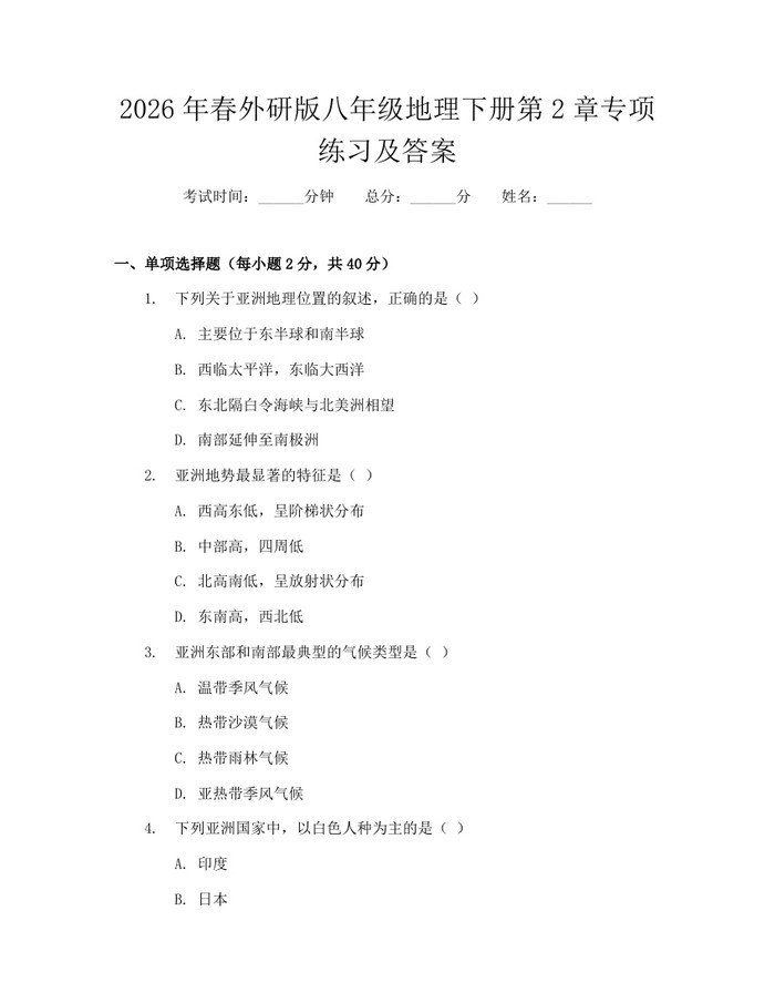2026年春外研版八年级地理下册第2章专项练习及答案：(docx+pdf)免费下载