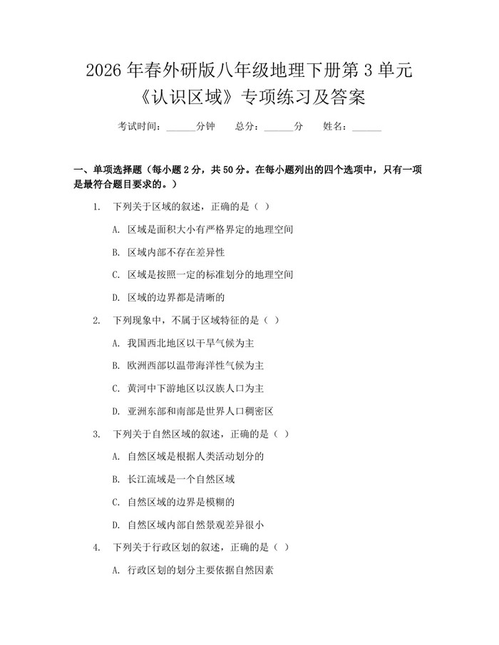 2026年春外研版八年级地理下册第3单元《认识区域》专项练习及答案：(docx+pdf)免费下载