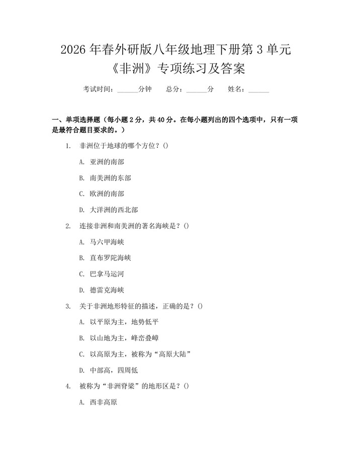 2026年春外研版八年级地理下册第3单元《非洲》专项练习及答案：(docx+pdf)免费下载