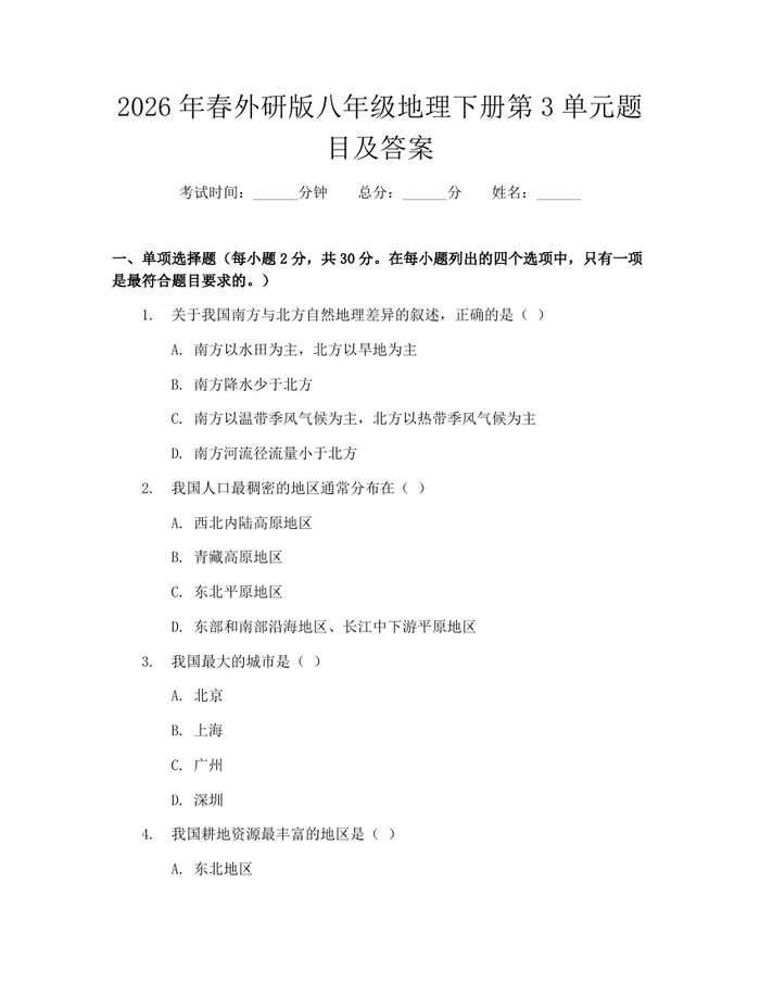 2026年春外研版八年级地理下册第3单元题目及答案：(docx+pdf)免费下载