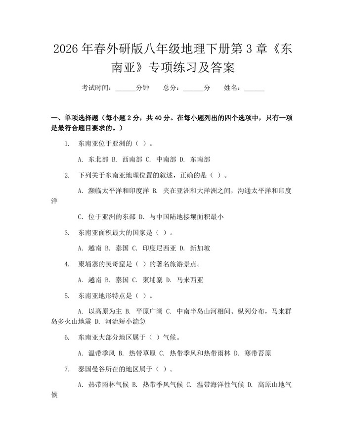 2026年春外研版八年级地理下册第3章《东南亚》专项练习及答案:(docx+pdf)免费下载