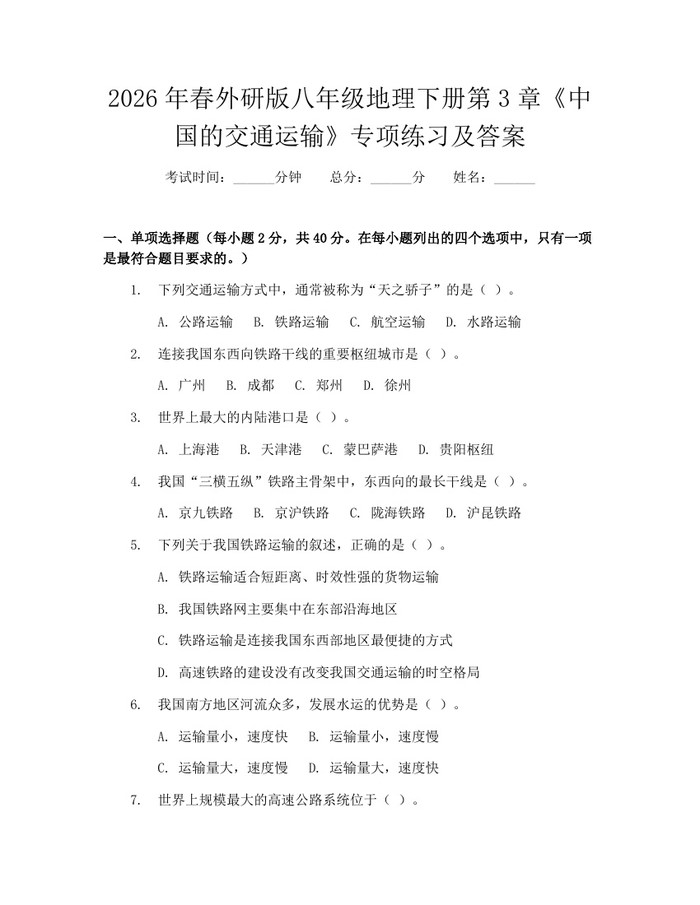2026年春外研版八年级地理下册第3章《中国的交通运输》专项练习及答案：(docx+pdf)免费下载
