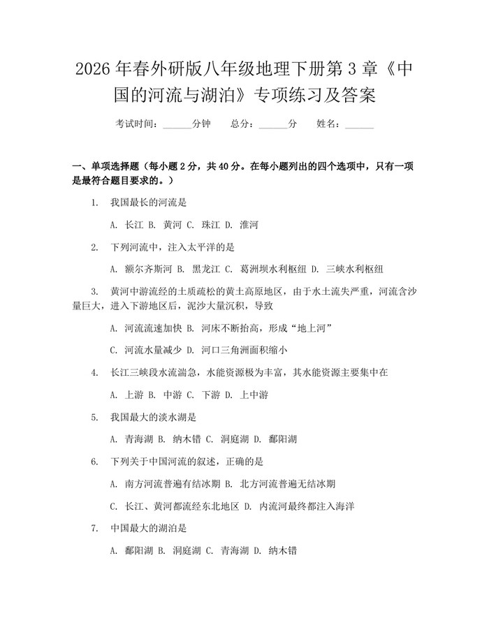 2026年春外研版八年级地理下册第3章《中国的河流与湖泊》专项练习及答案：(docx+pdf)免费下载