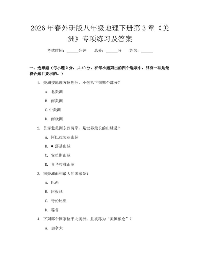 2026年春外研版八年级地理下册第3章《美洲》专项练习及答案：(docx+pdf)免费下载