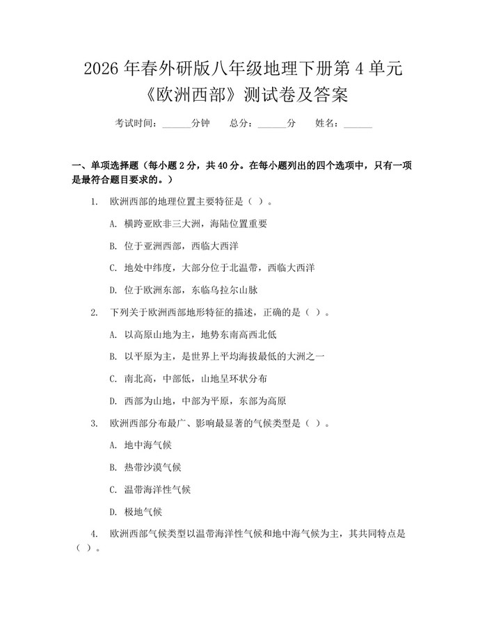 2026年春外研版八年级地理下册第4单元《欧洲西部》测试卷及答案:(docx+pdf)免费下载