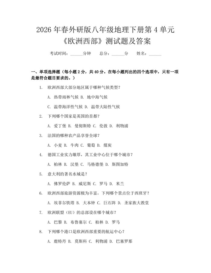 2026年春外研版八年级地理下册第4单元《欧洲西部》测试题及答案:(docx+pdf)免费下载