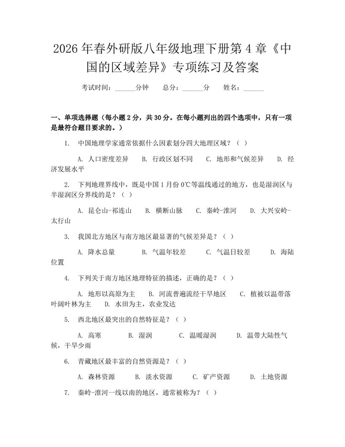 2026年春外研版八年级地理下册第4章《中国的区域差异》专项练习及答案:(docx+pdf)免费下载