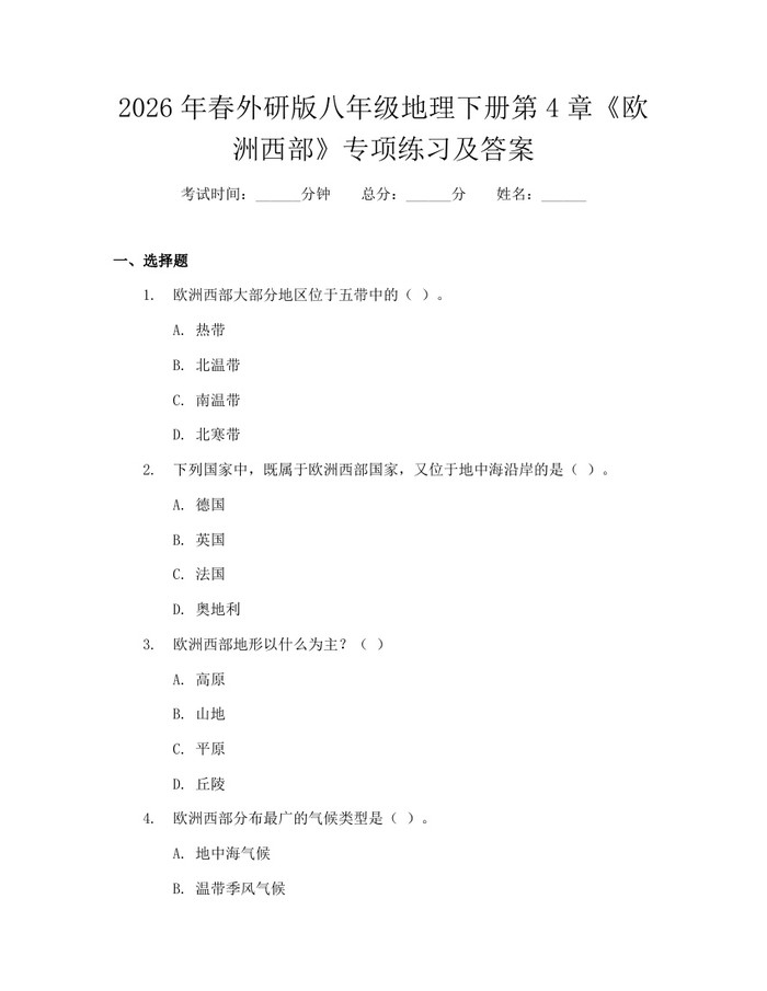 2026年春外研版八年级地理下册第4章《欧洲西部》专项练习及答案：(docx+pdf)免费下载