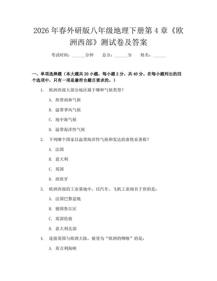 2026年春外研版八年级地理下册第4章《欧洲西部》测试卷及答案：(docx+pdf)免费下载