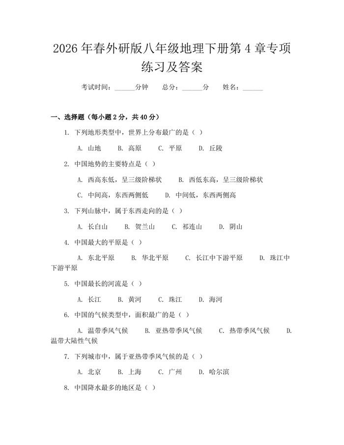 2026年春外研版八年级地理下册第4章专项练习及答案：(docx+pdf)免费下载