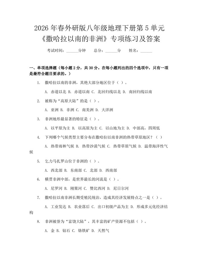 2026年春外研版八年级地理下册第5单元《撒哈拉以南的非洲》专项练习及答案：(docx+pdf)免费下载