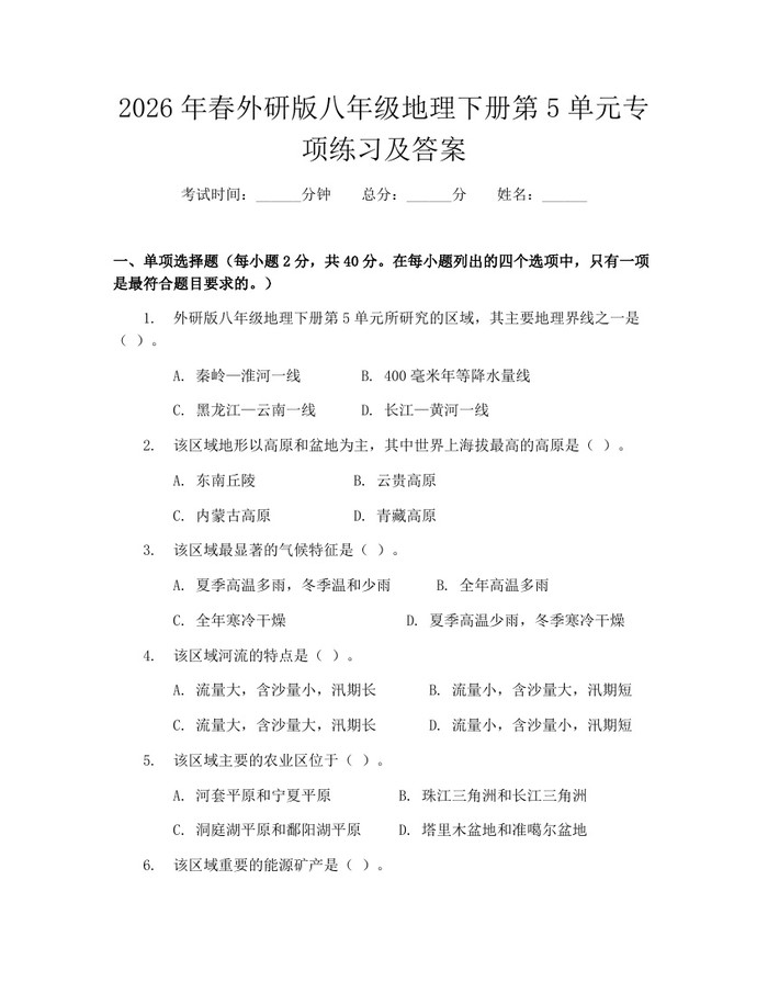 2026年春外研版八年级地理下册第5单元专项练习及答案：(docx+pdf)免费下载