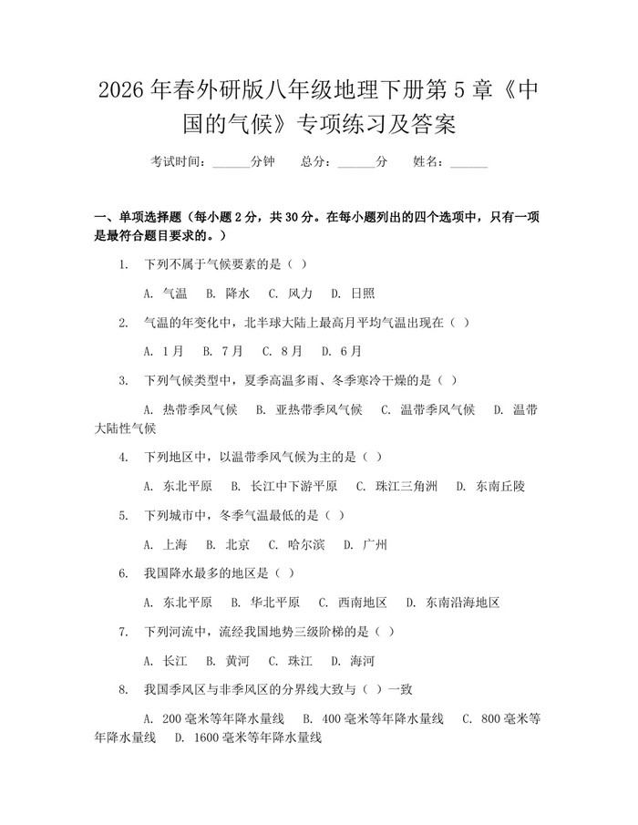 2026年春外研版八年级地理下册第5章《中国的气候》专项练习及答案：(docx+pdf)免费下载