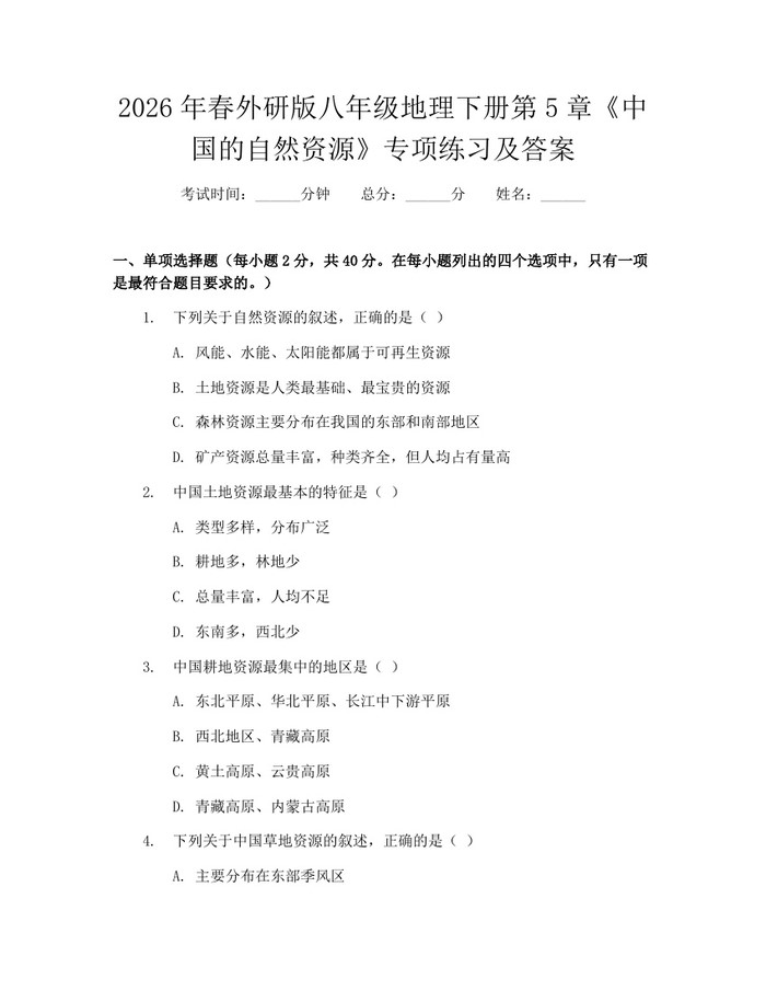 2026年春外研版八年级地理下册第5章《中国的自然资源》专项练习及答案：(docx+pdf)免费下载