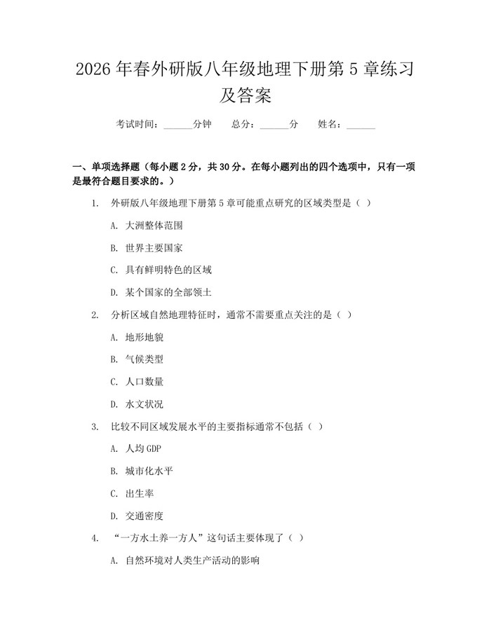 2026年春外研版八年级地理下册第5章练习及答案：(docx+pdf)免费下载