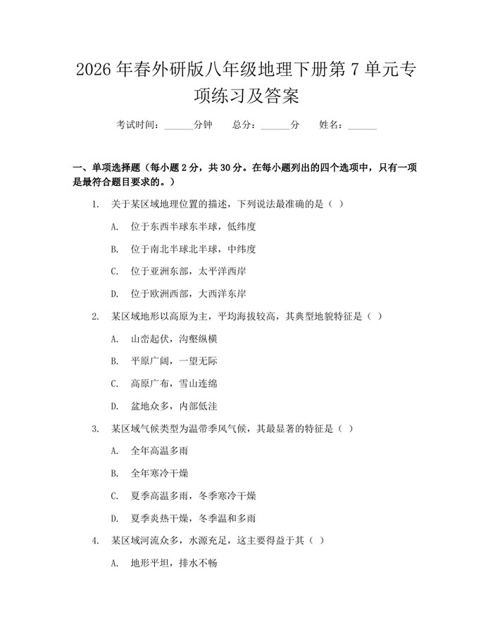 2026年春外研版八年级地理下册第7单元专项练习及答案:(docx+pdf)免费下载