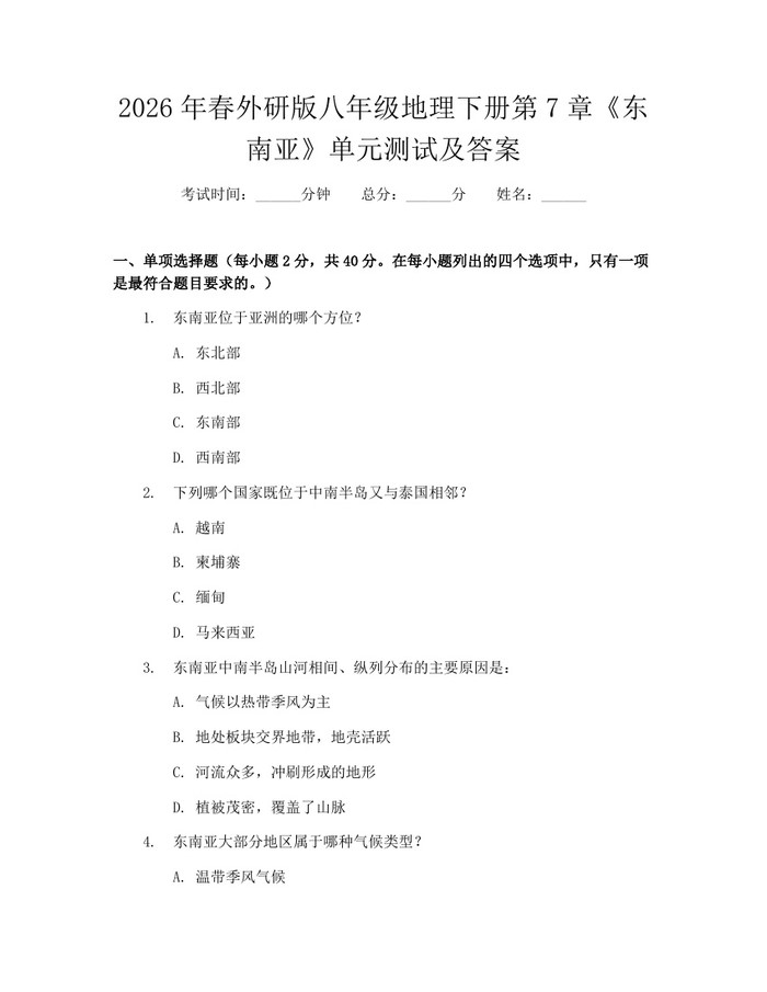 2026年春外研版八年级地理下册第7章《东南亚》单元测试及答案:(docx+pdf)免费下载
