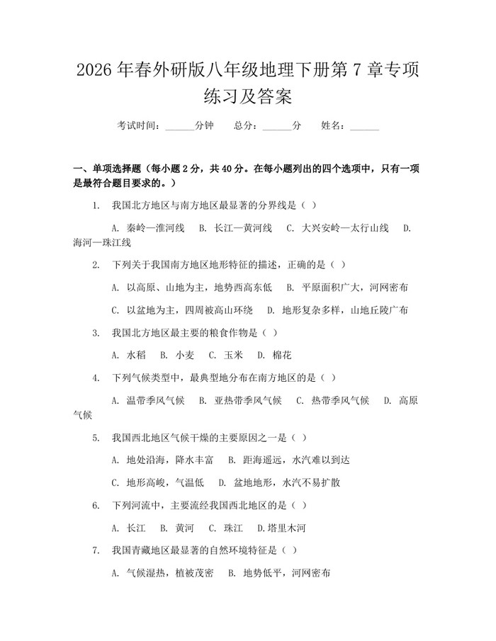 2026年春外研版八年级地理下册第7章专项练习及答案：(docx+pdf)免费下载