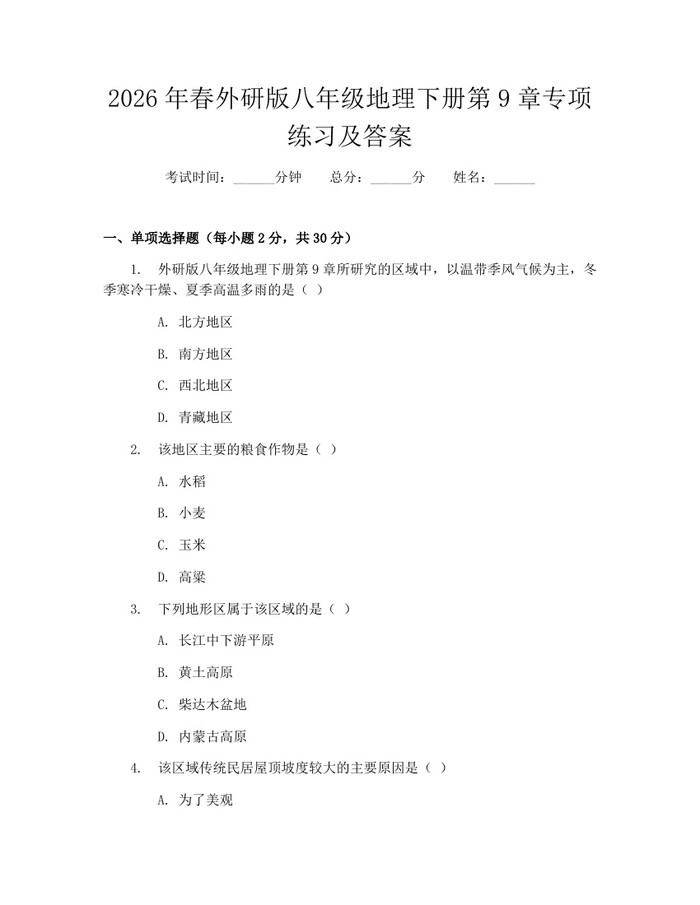 2026年春外研版八年级地理下册第9章专项练习及答案：(docx+pdf)免费下载