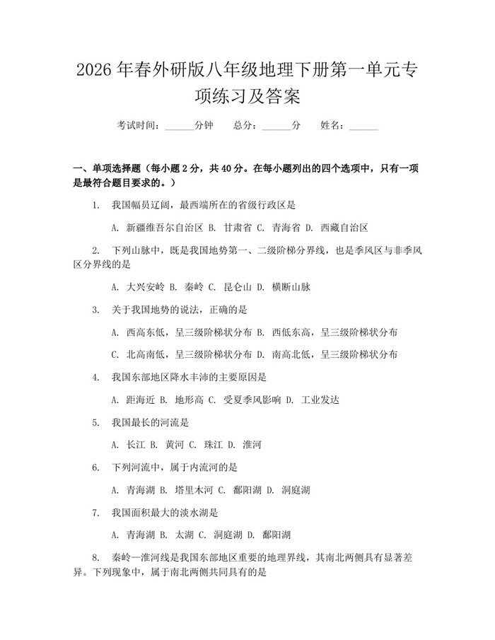 2026年春外研版八年级地理下册第一单元专项练习及答案:(docx+pdf)免费下载